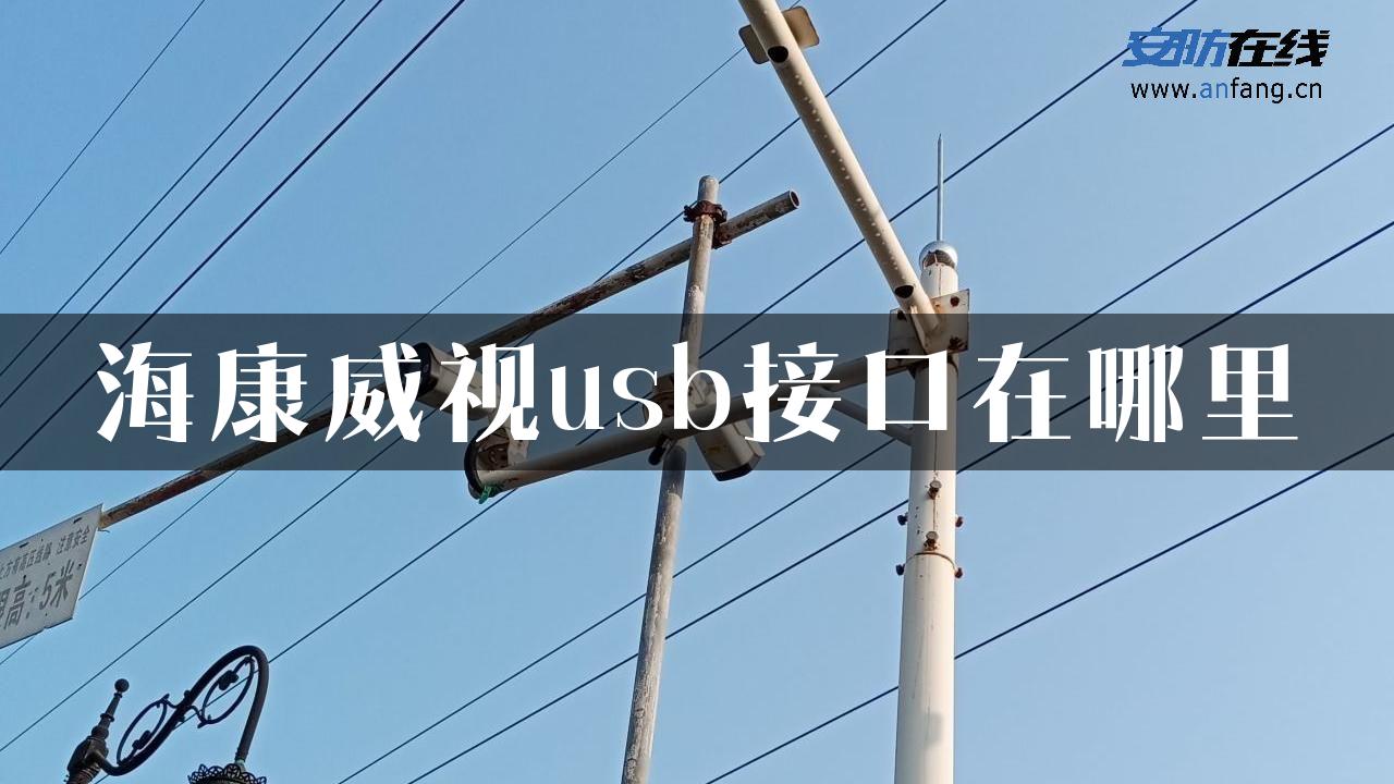 海康威视usb接口在哪里