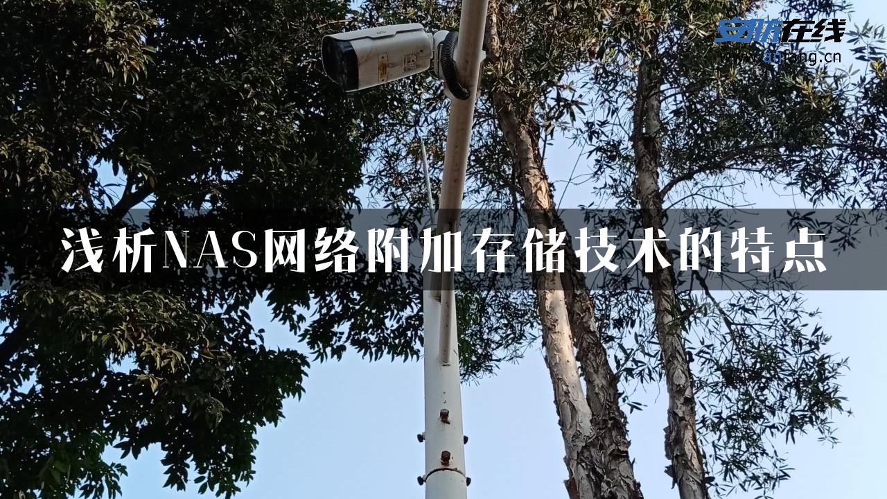 浅析NAS网络附加存储技术的特点