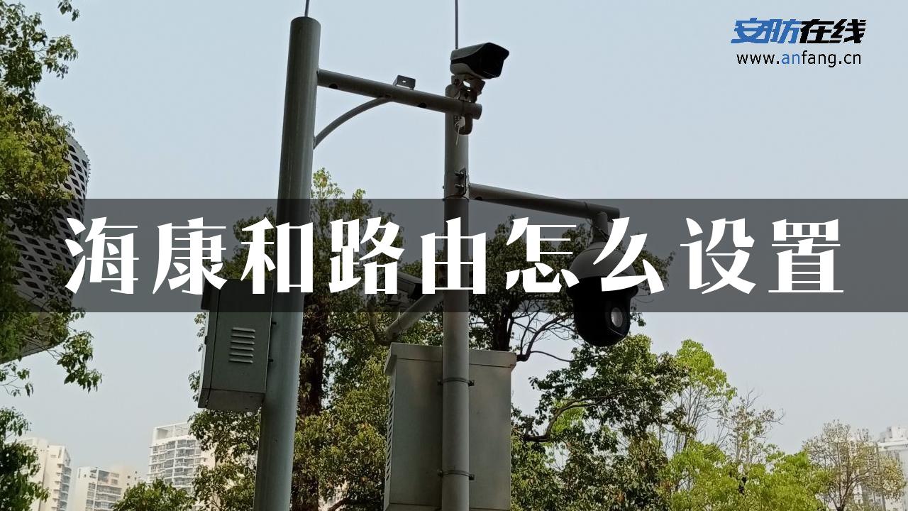 海康和路由怎么设置