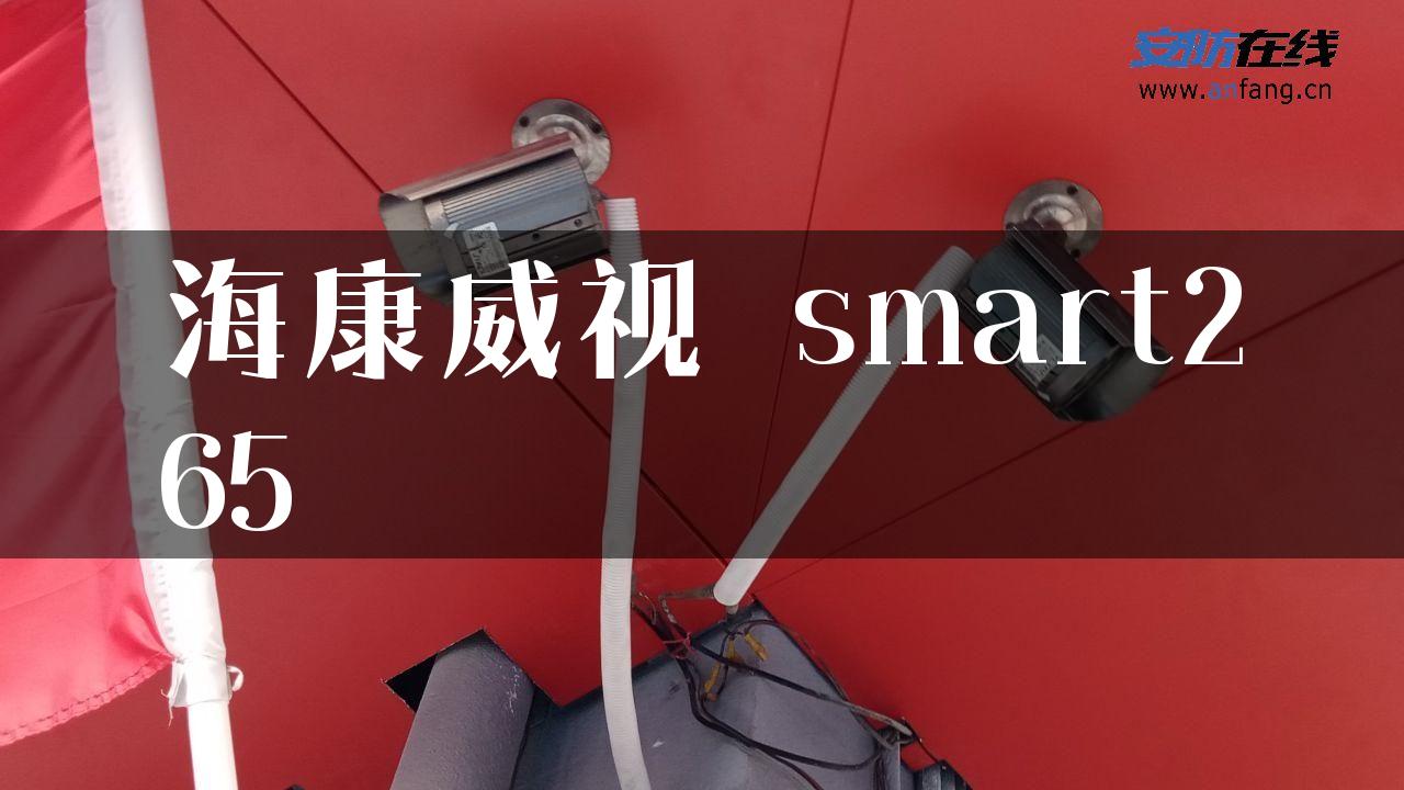 海康威视 smart265