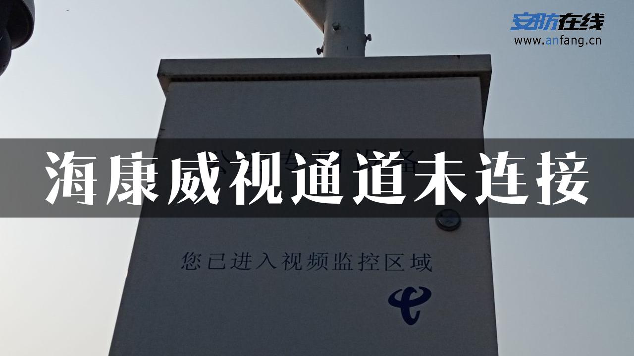 海康威视通道未连接