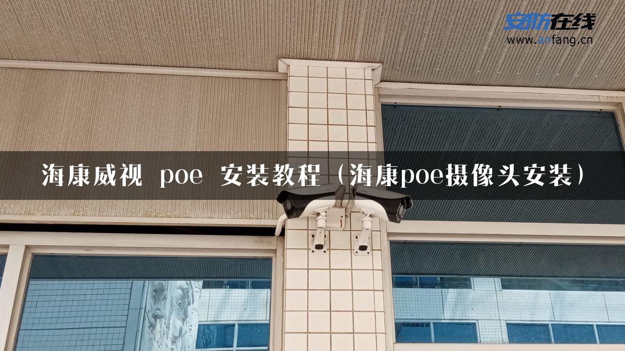 海康威视 poe 安装教程（海康poe摄像头安装）