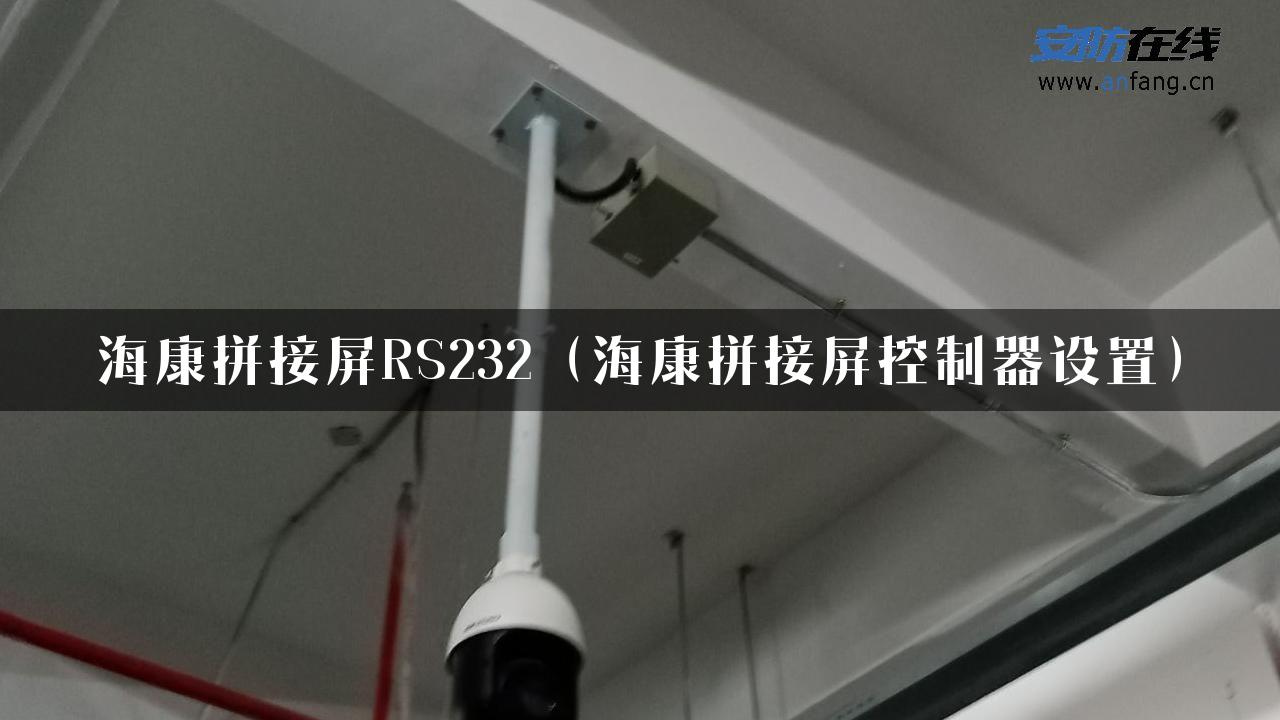 海康拼接屏RS232（海康拼接屏控制器设置）