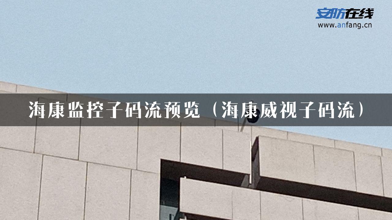 海康监控子码流预览（海康威视子码流）