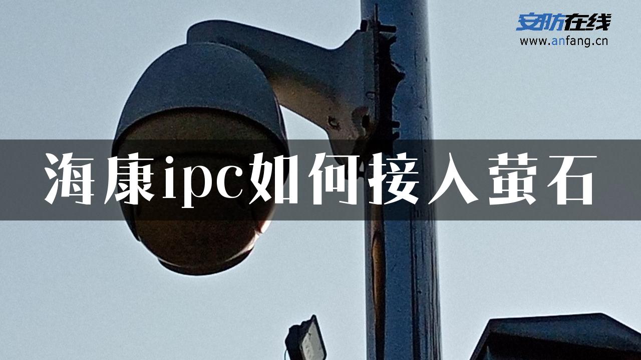 海康ipc如何接入萤石