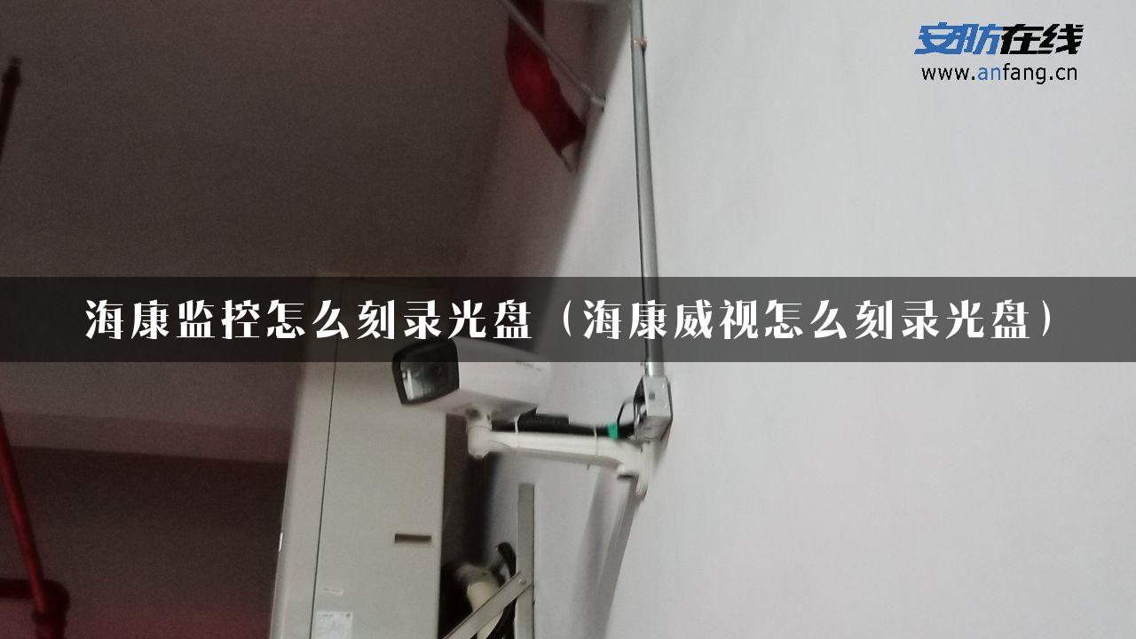 海康监控怎么刻录光盘（海康威视怎么刻录光盘）