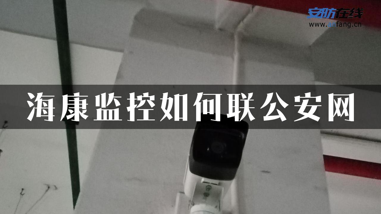 海康监控如何联公安网