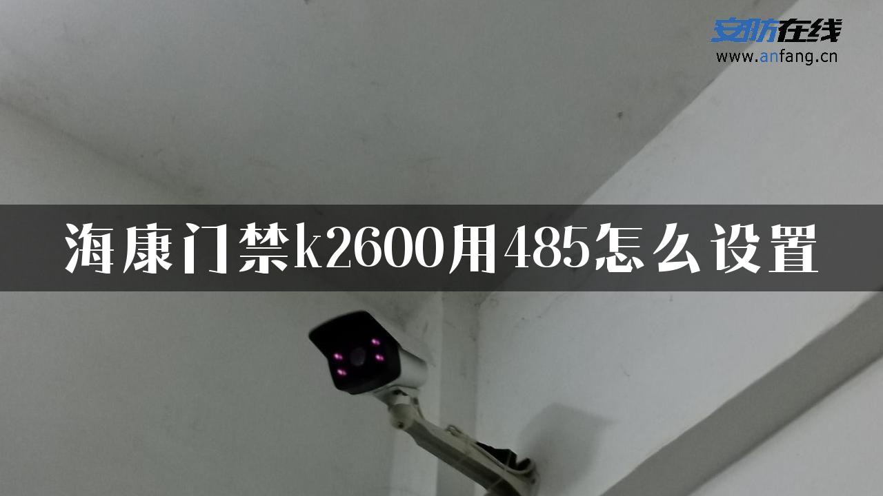 海康门禁k2600用485怎么设置