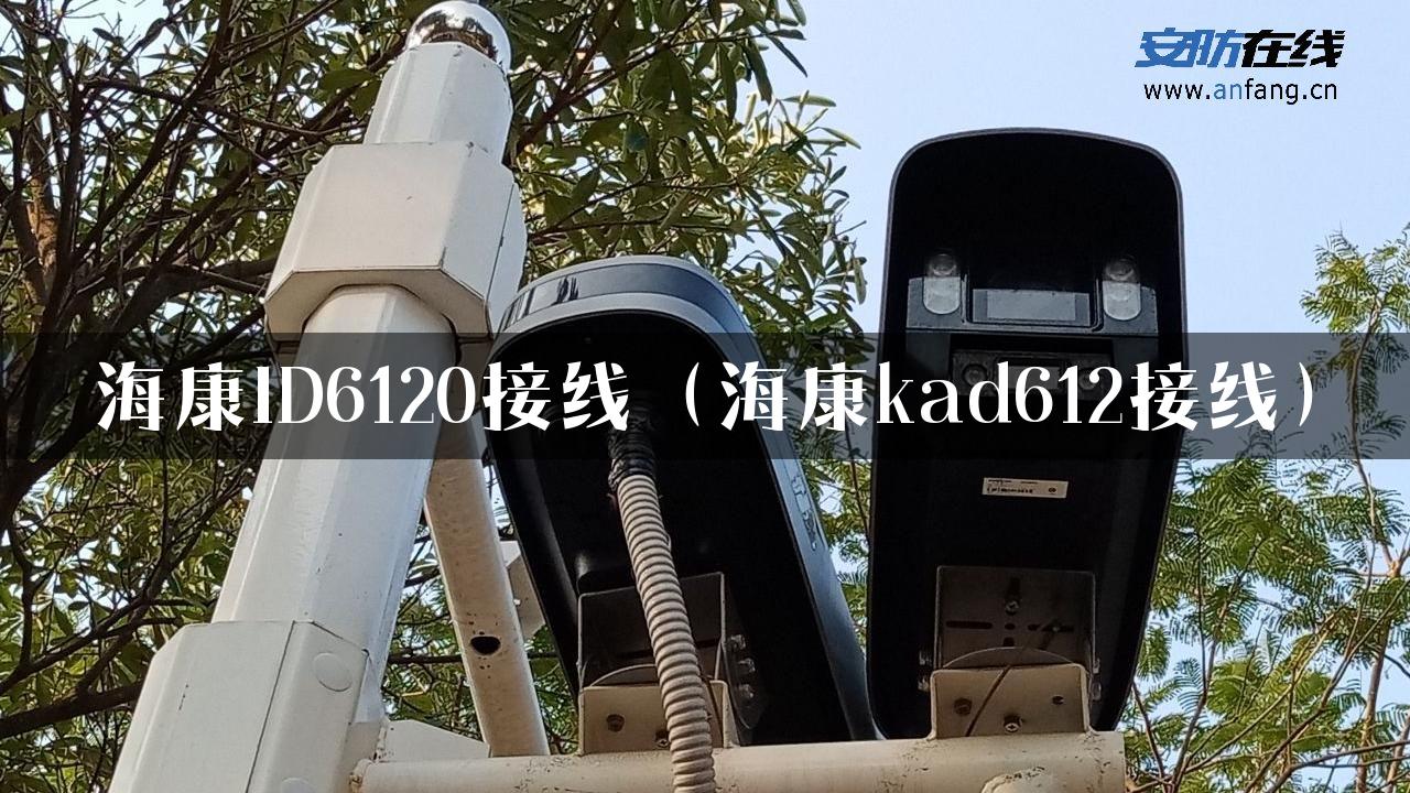 海康ID6120接线（海康kad612接线）