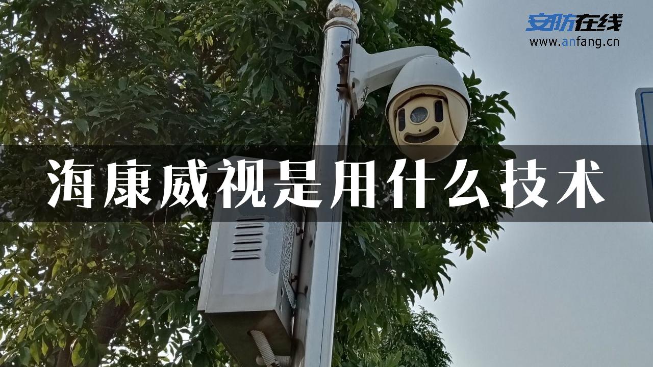 海康威视是用什么技术