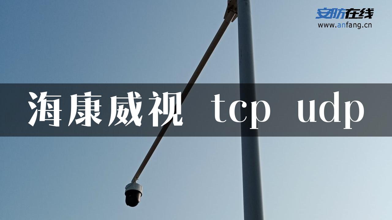 海康威视 tcp udp