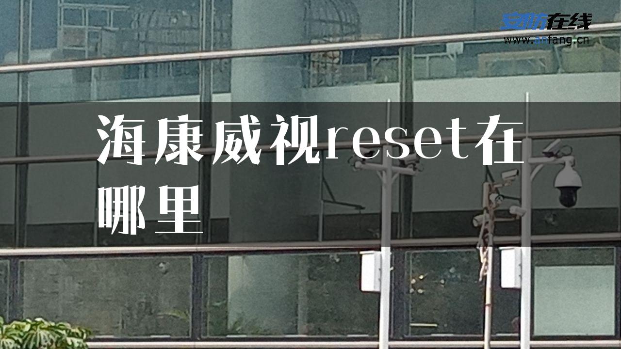 海康威视reset在哪里