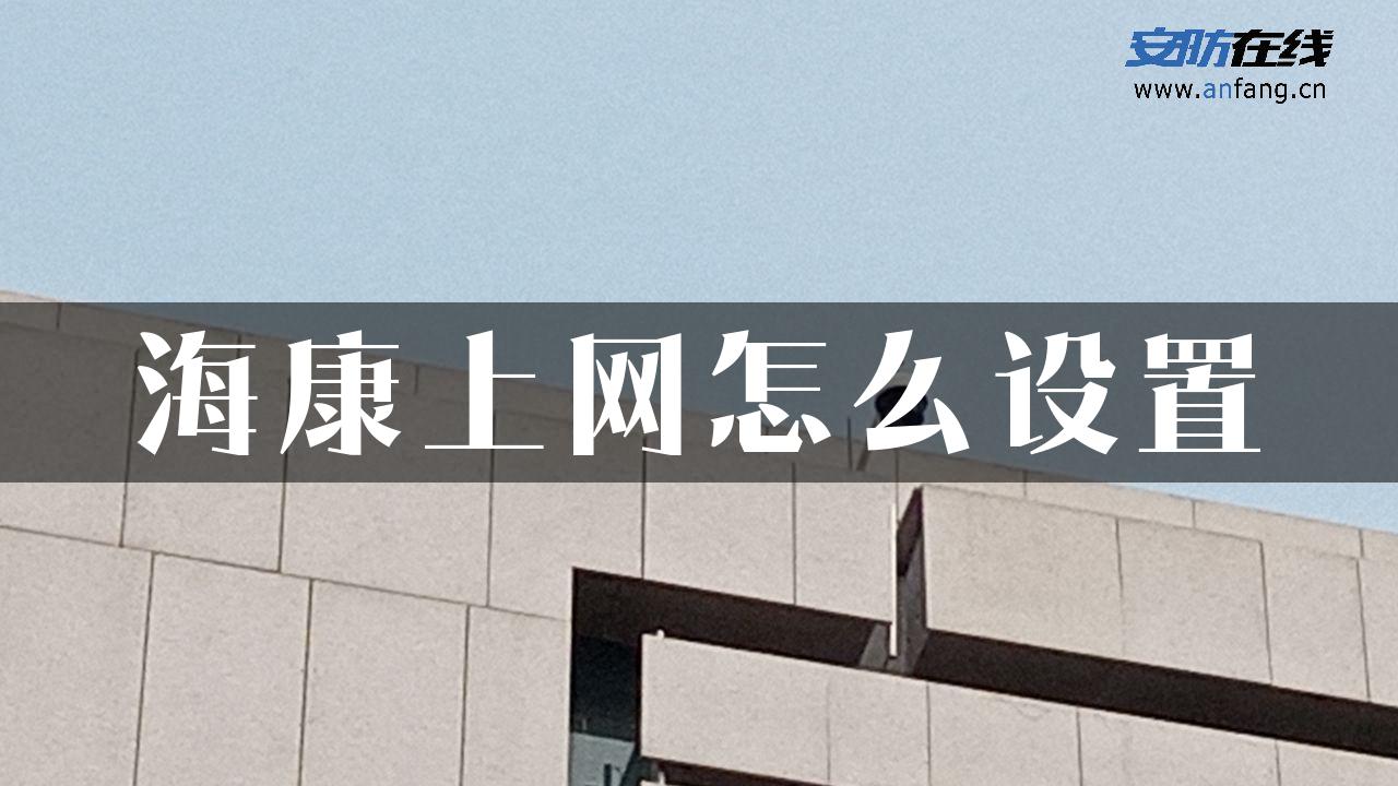 海康上网怎么设置