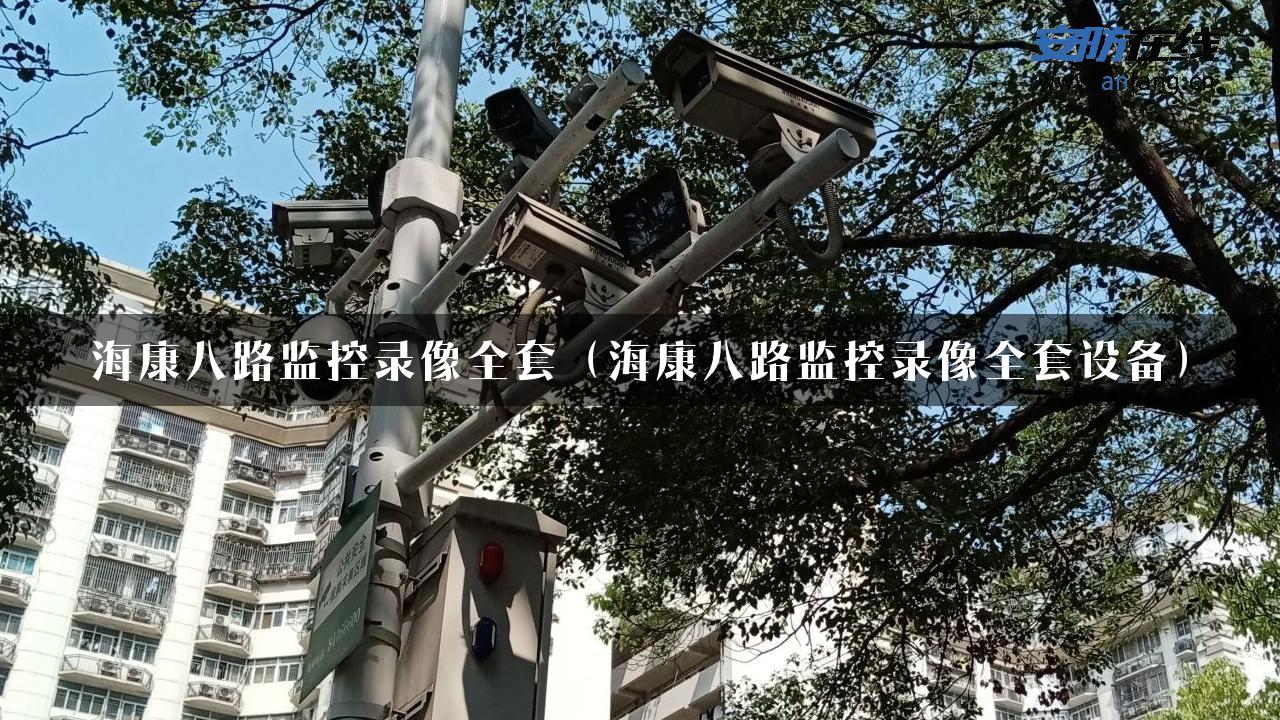 海康八路监控录像全套（海康八路监控录像全套设备）