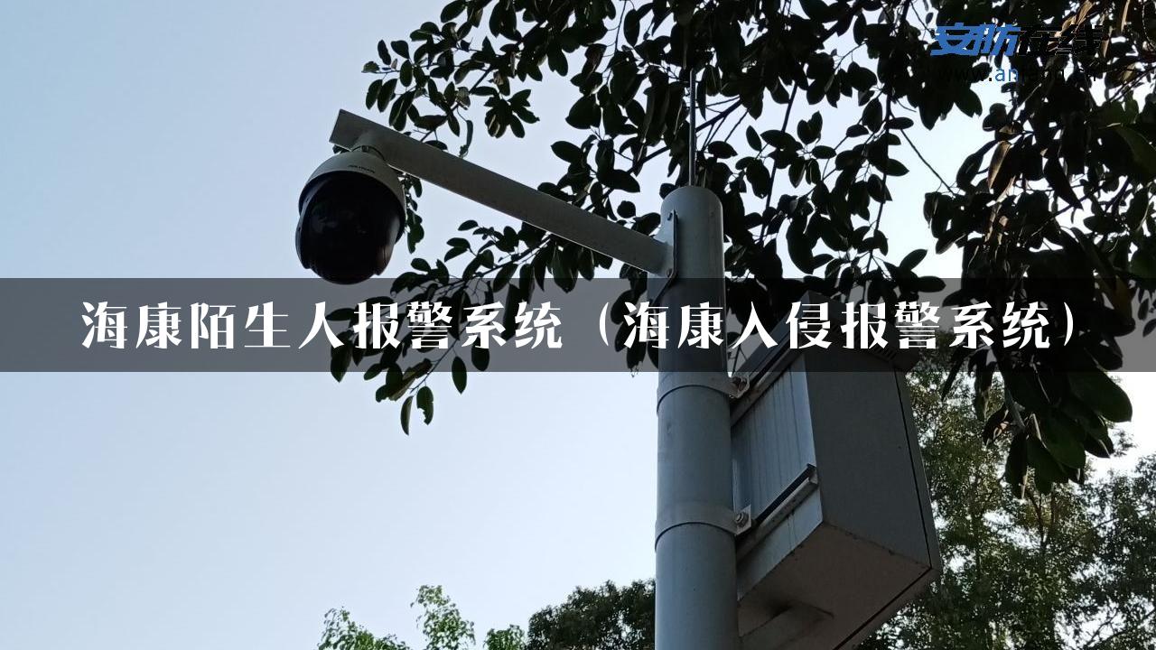 海康陌生人报警系统（海康入侵报警系统）