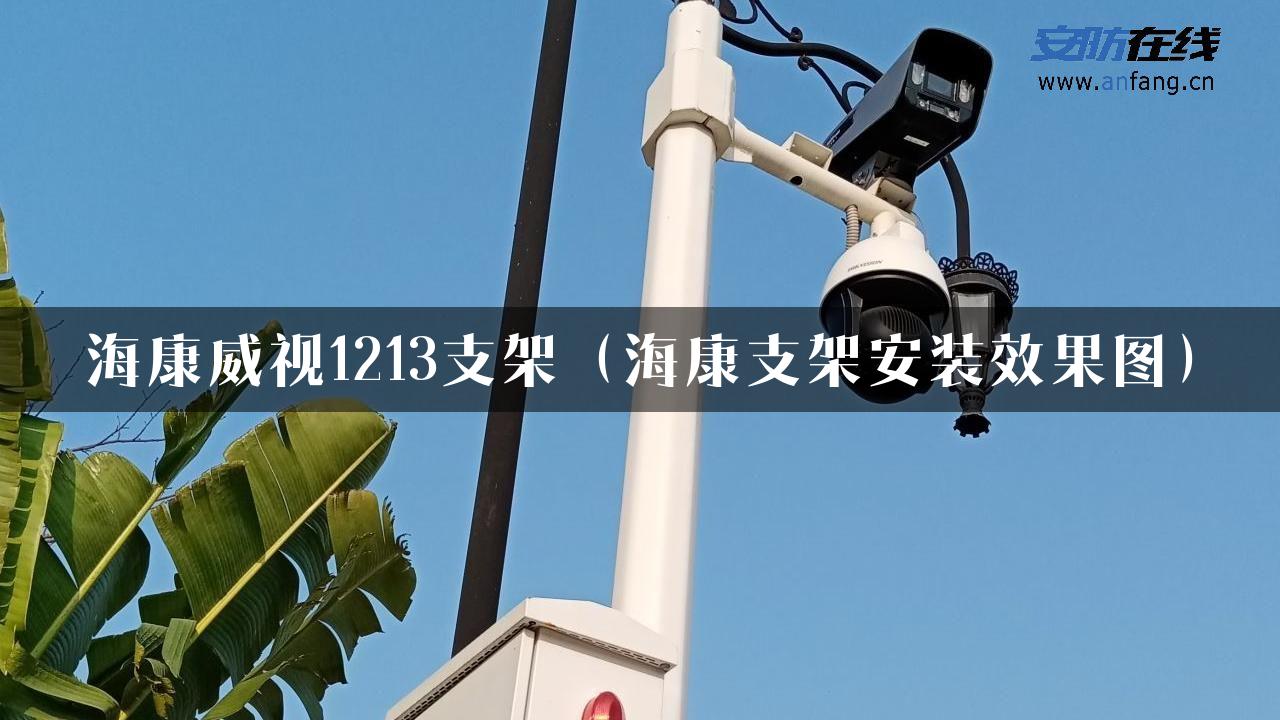 海康威视1213支架（海康支架安装效果图）