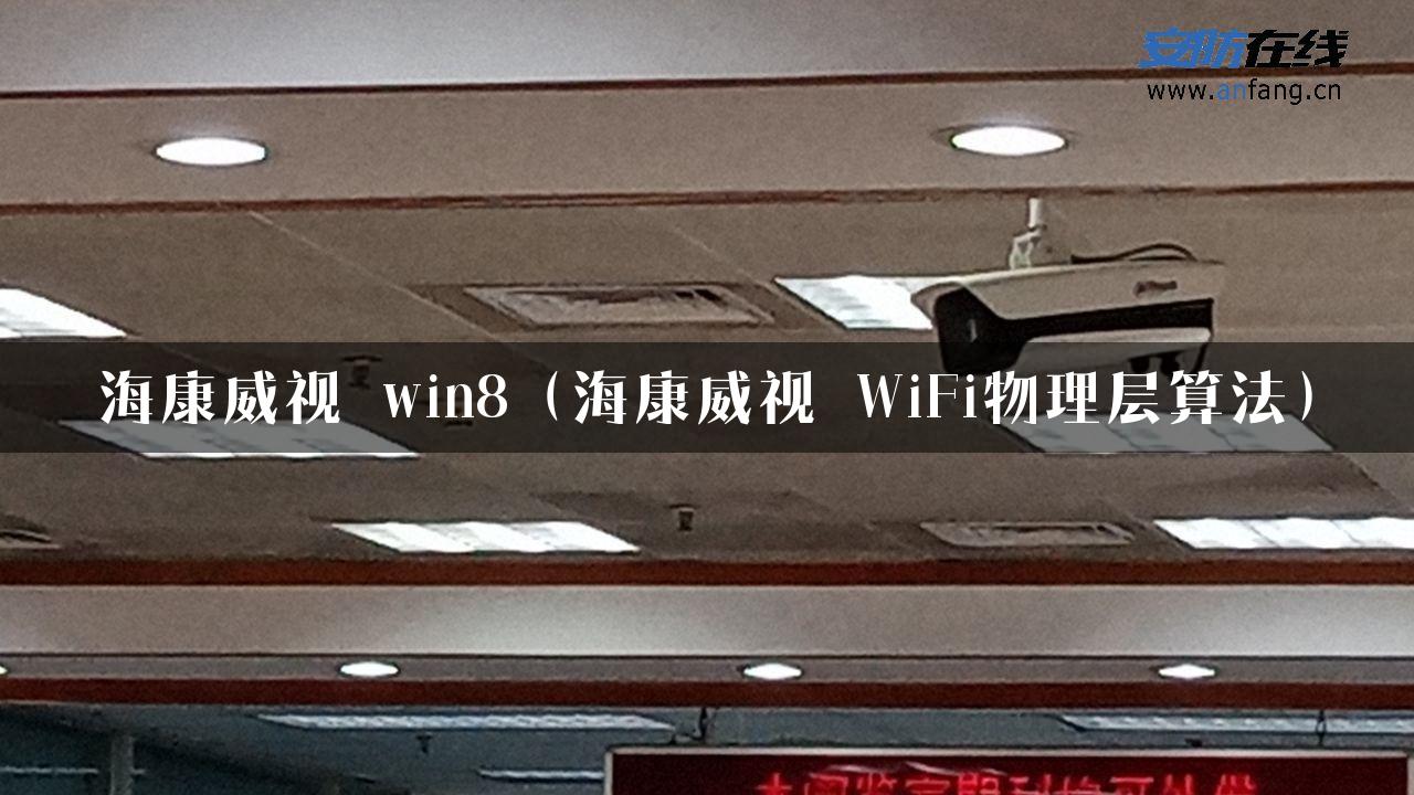 海康威视 win8（海康威视 WiFi物理层算法）