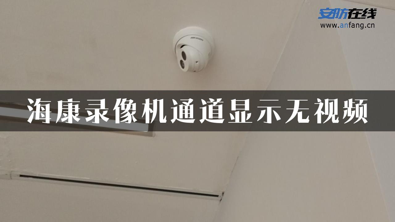 海康录像机通道显示无视频