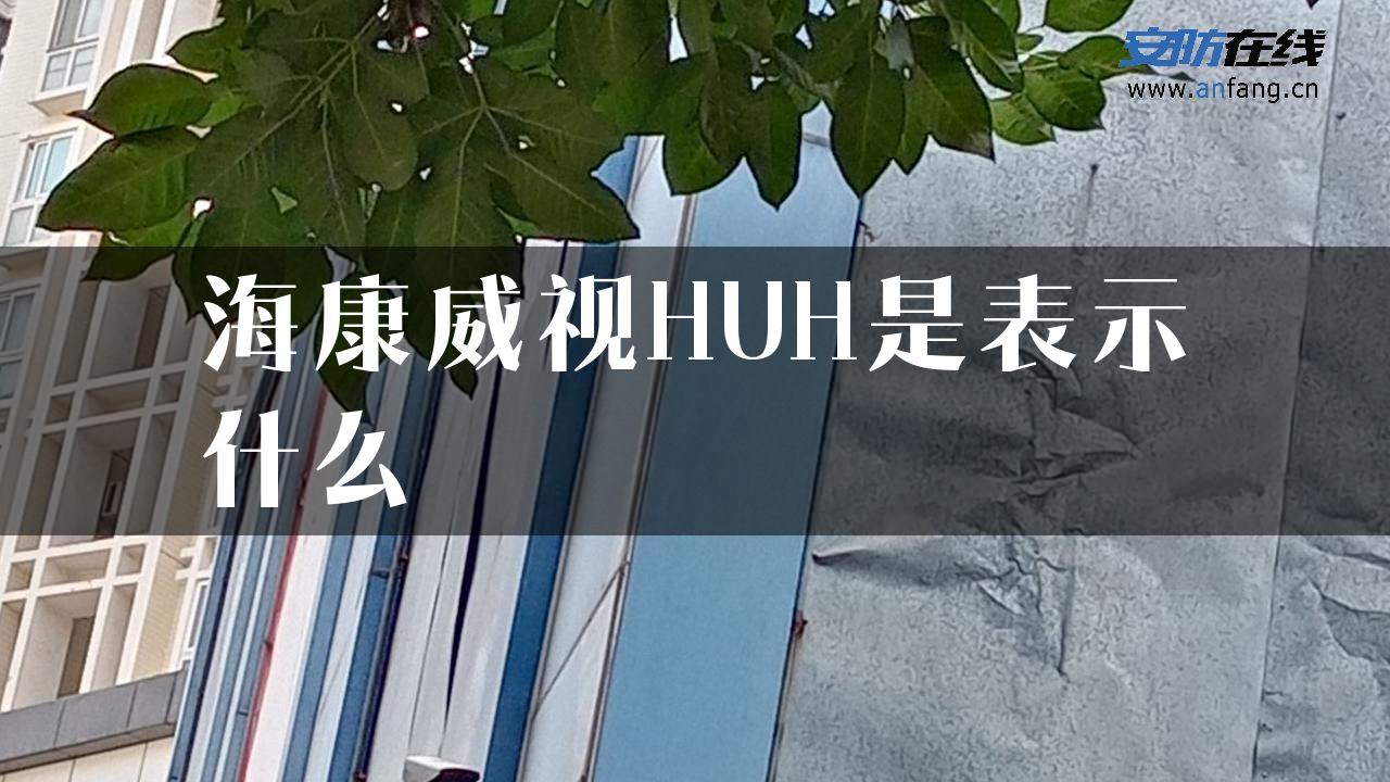 海康威视HUH是表示什么