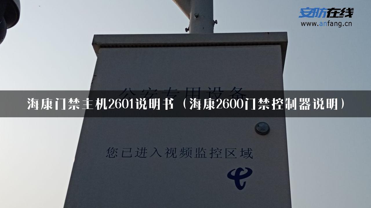 海康门禁主机2601说明书（海康2600门禁控制器说明）