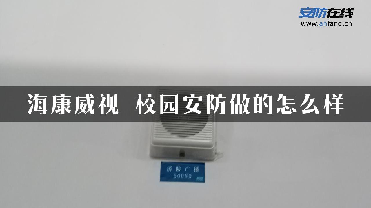 海康威视 校园安防做的怎么样