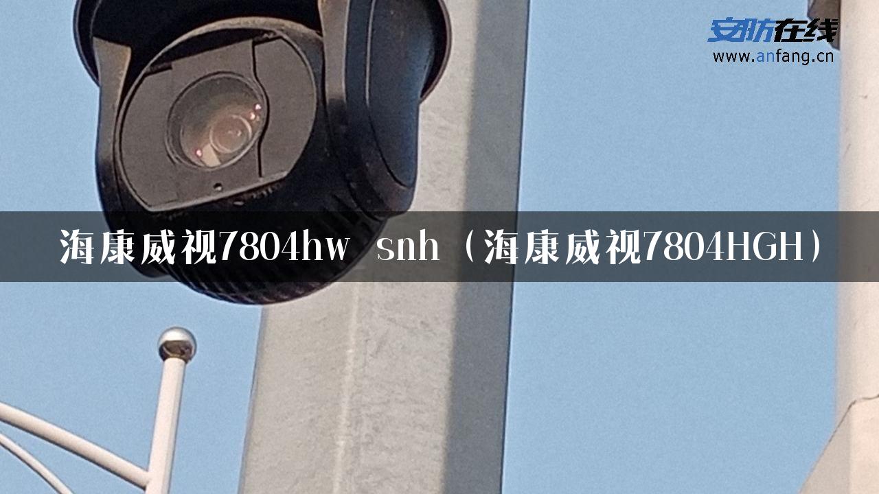 海康威视7804hw snh（海康威视7804HGH）