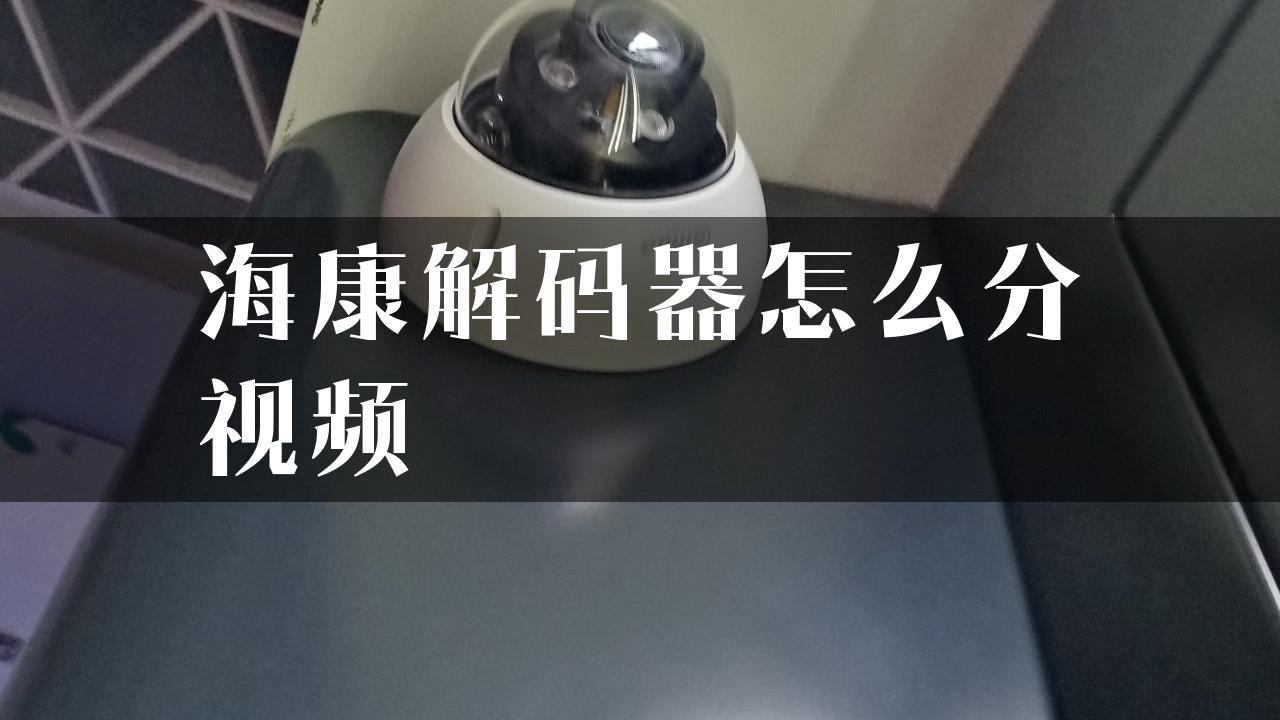 海康解码器怎么分视频