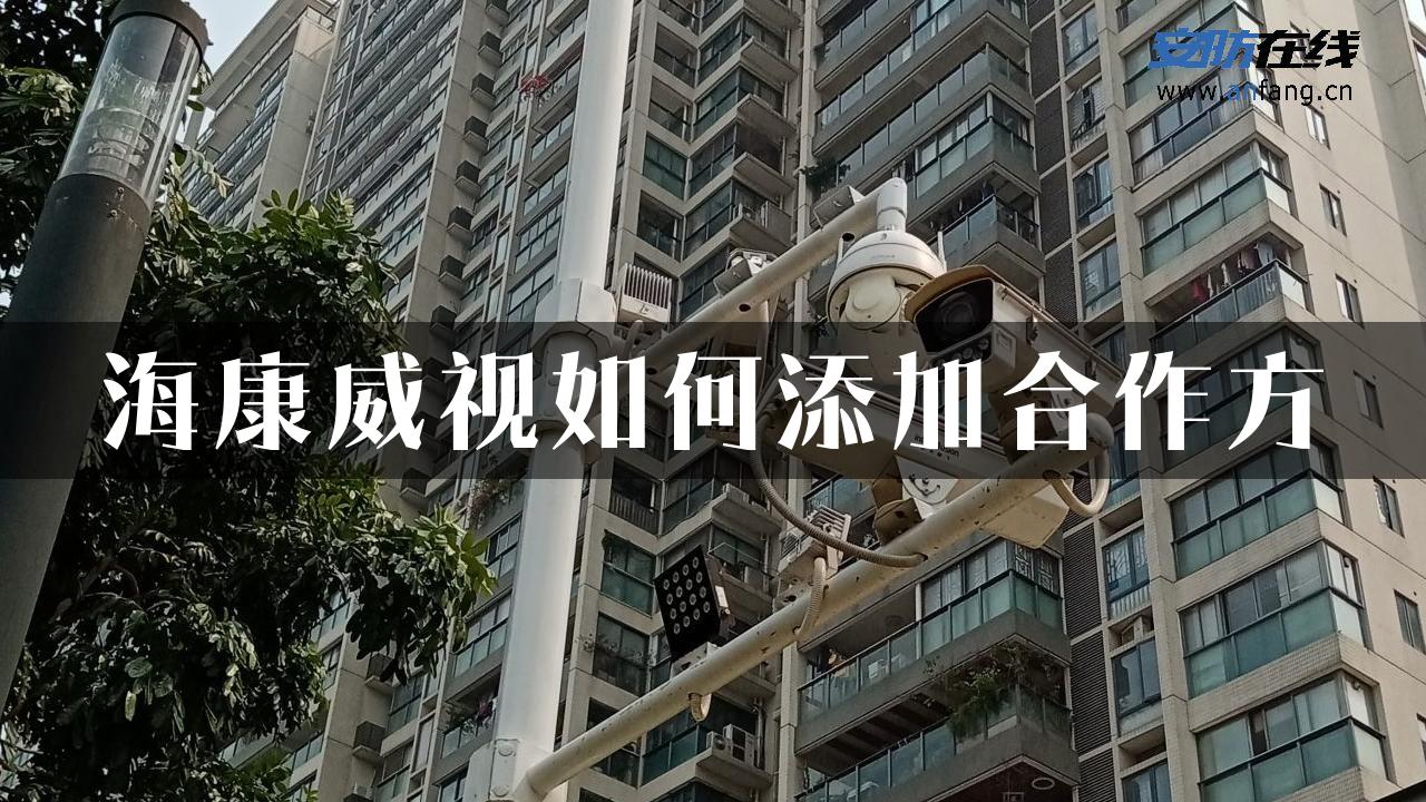 海康威视如何添加合作方