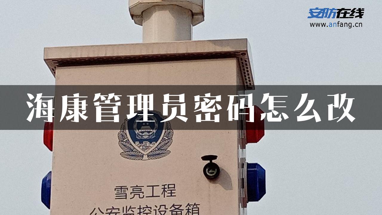 海康管理员密码怎么改