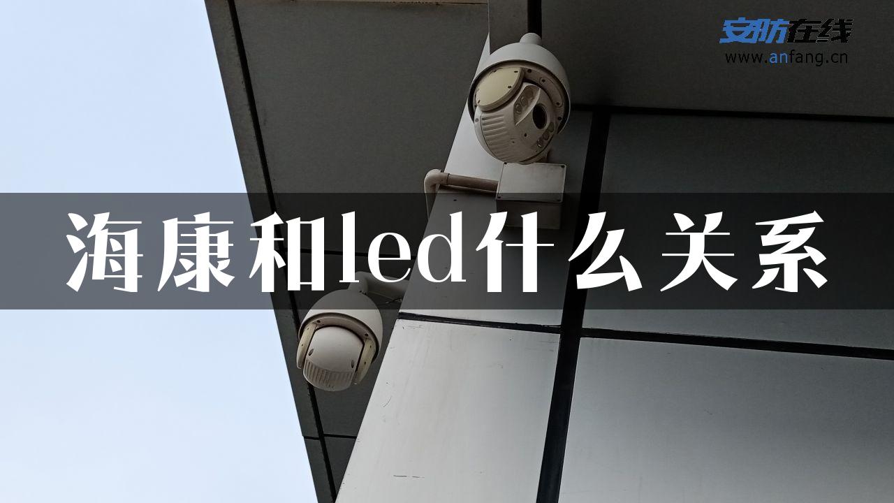 海康和led什么关系