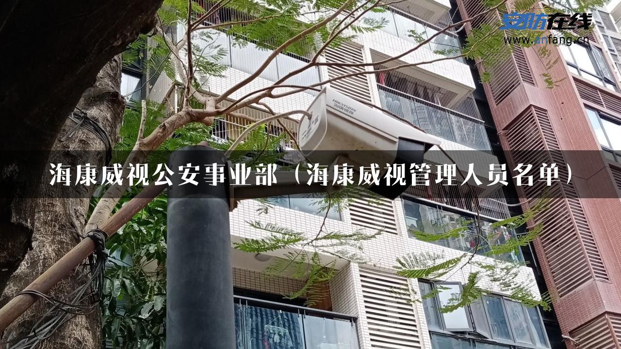 海康威视公安事业部（海康威视管理人员名单）