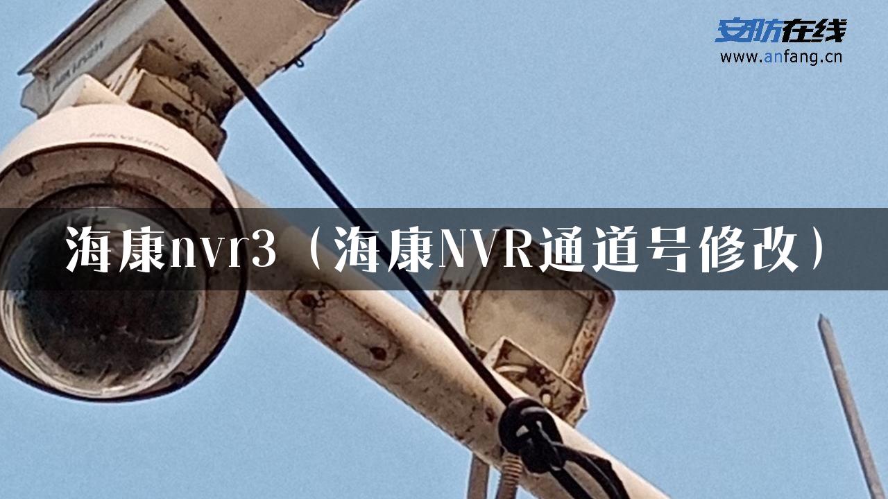 海康nvr3（海康NVR通道号修改）