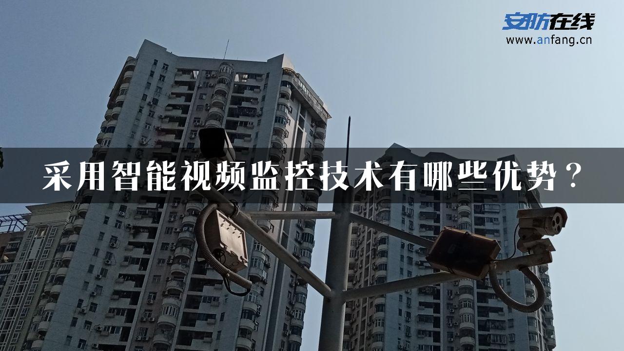 采用智能视频监控技术有哪些优势？