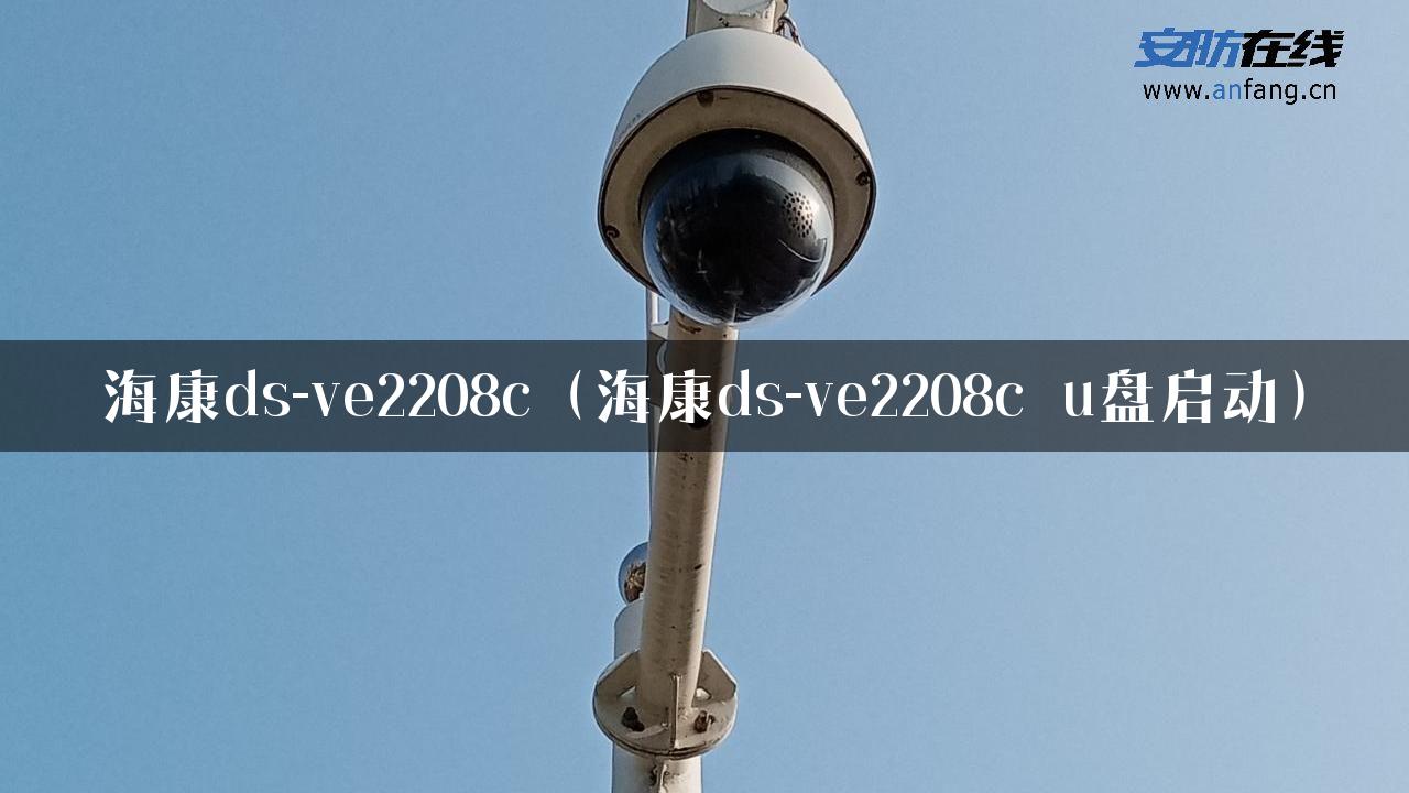 海康ds-ve2208c（海康ds-ve2208c u盘启动）