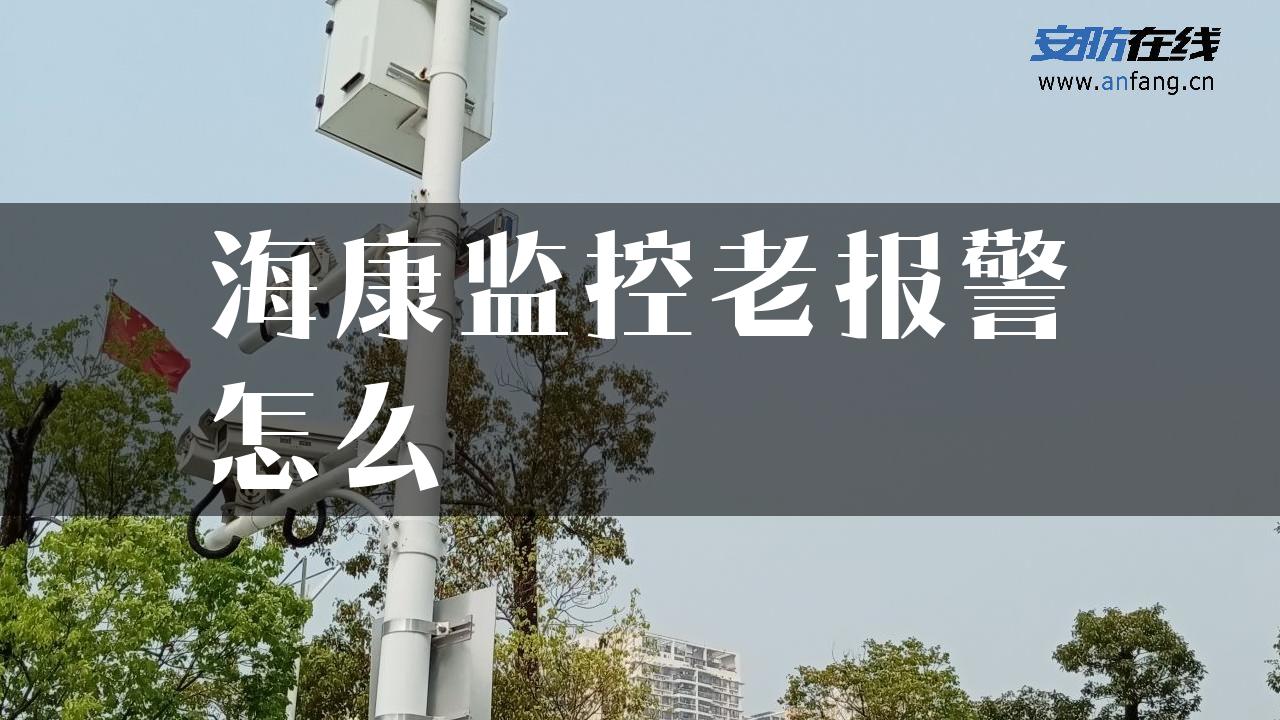 海康监控老报警怎么