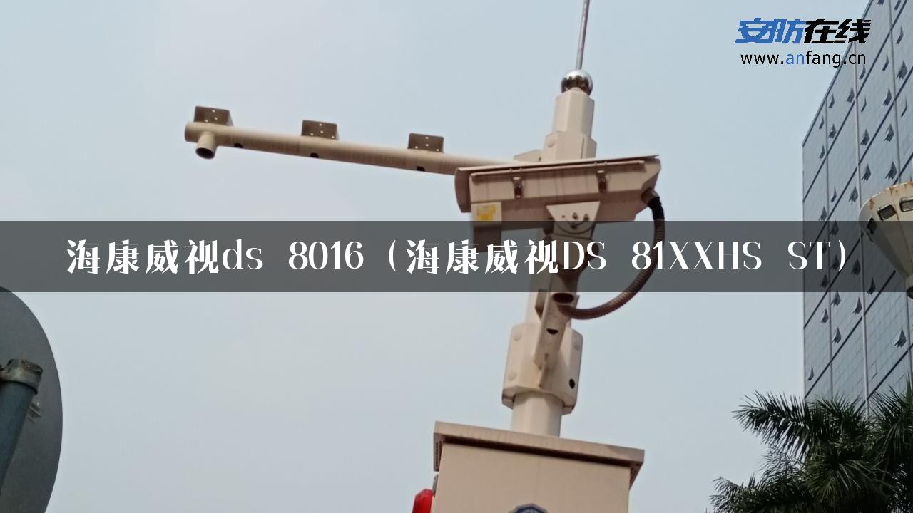 海康威视ds 8016（海康威视DS 81XXHS ST）