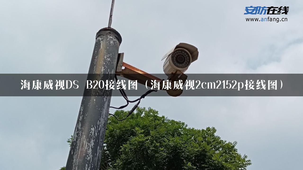 海康威视DS B20接线图（海康威视2cm2152p接线图）