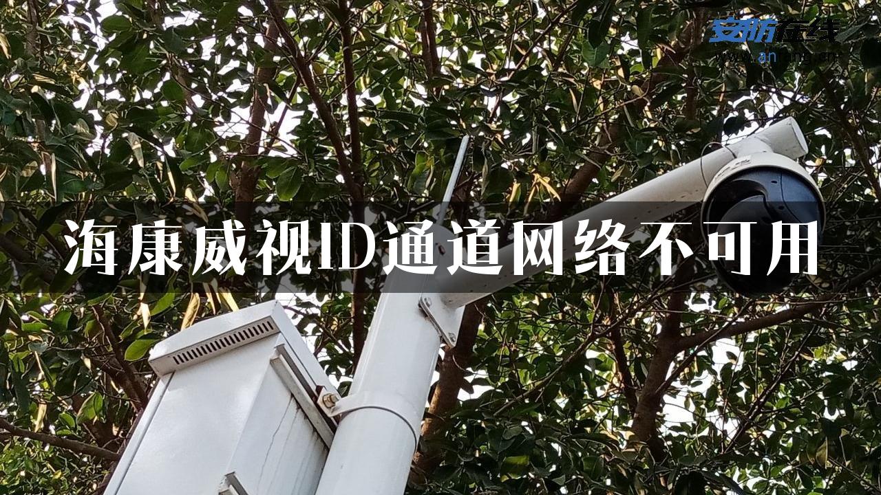 海康威视ID通道网络不可用