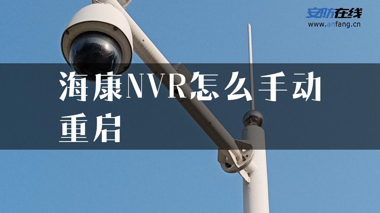 海康NVR怎么手动重启