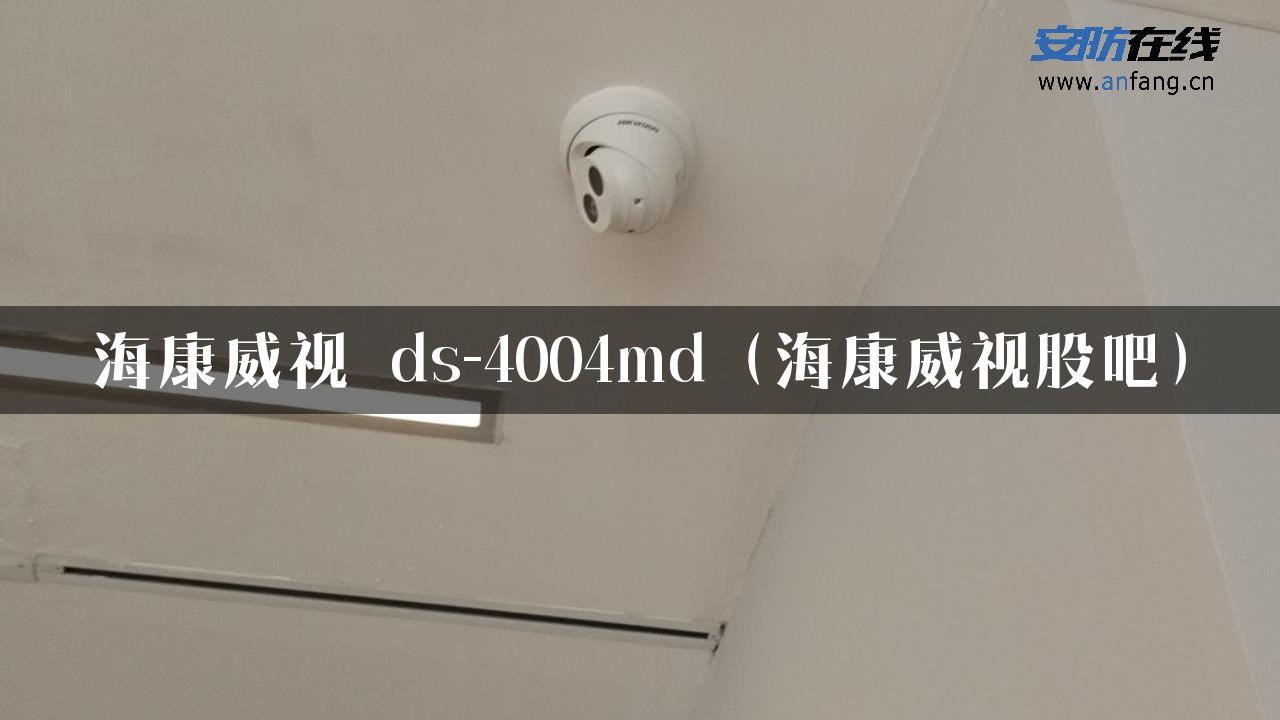 海康威视 ds-4004md（海康威视股吧）