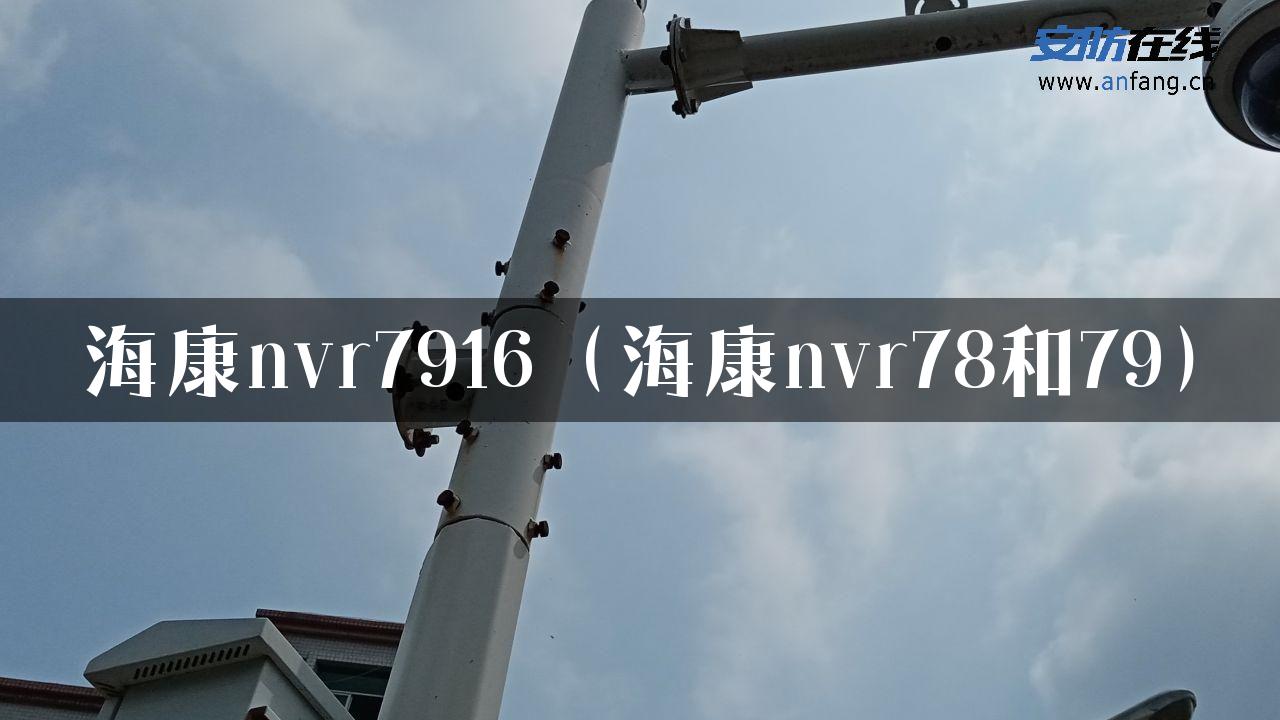 海康nvr7916（海康nvr78和79）