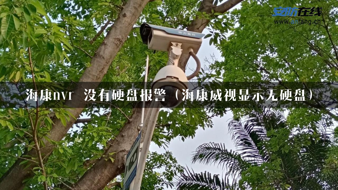 海康nvr 没有硬盘报警（海康威视显示无硬盘）