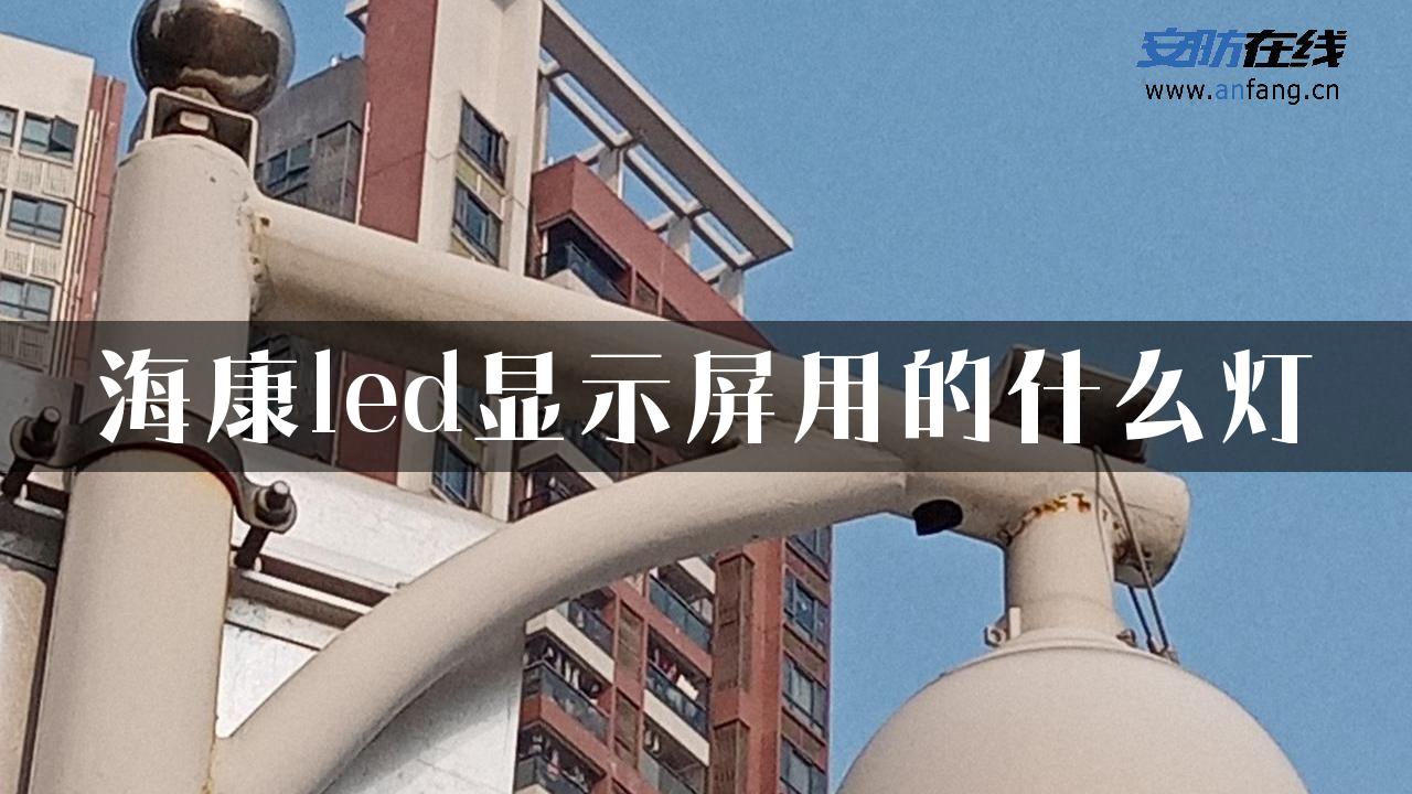 海康led显示屏用的什么灯