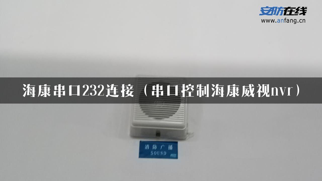 海康串口232连接（串口控制海康威视nvr）