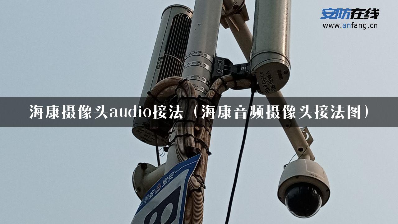 海康摄像头audio接法（海康音频摄像头接法图）