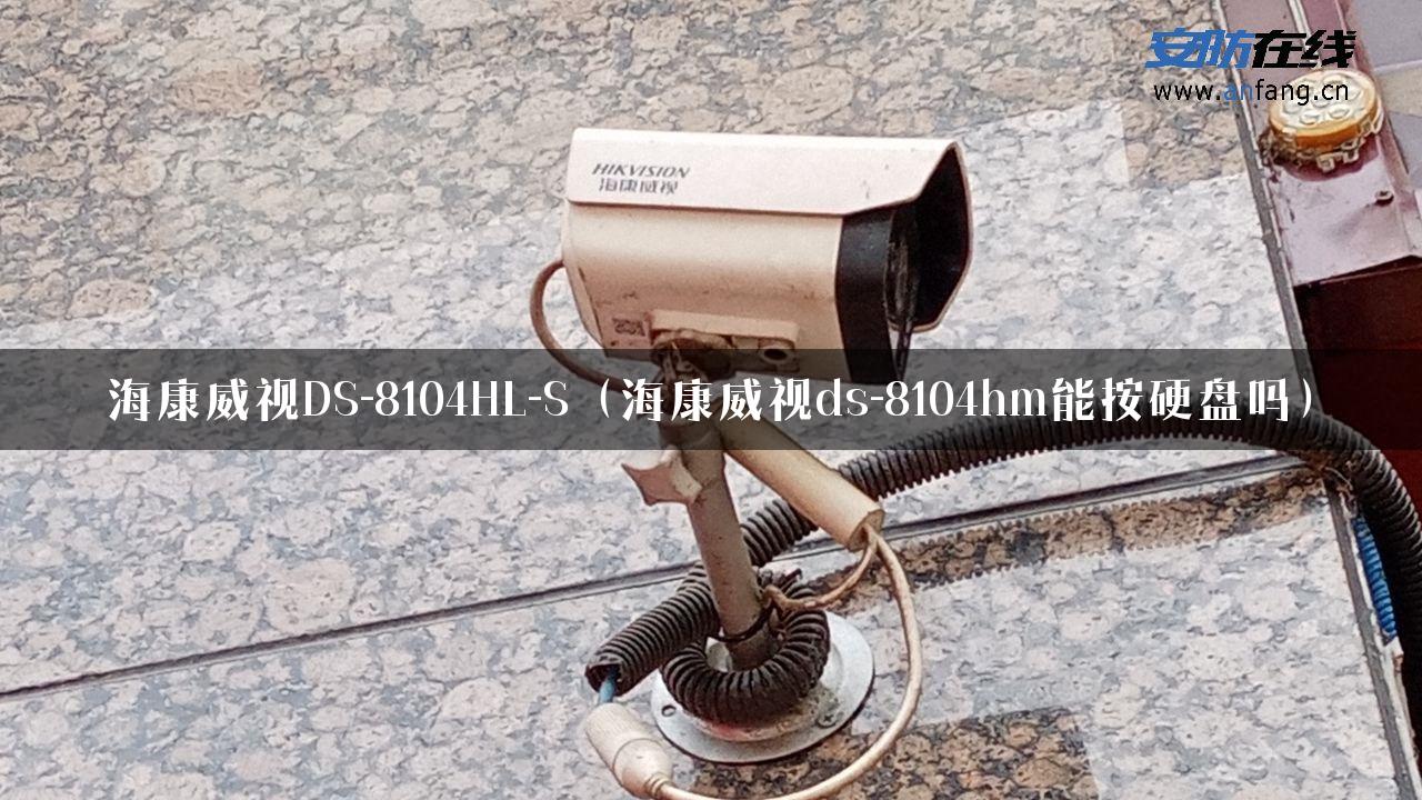 海康威视DS-8104HL-S（海康威视ds-8104hm能按硬盘吗）