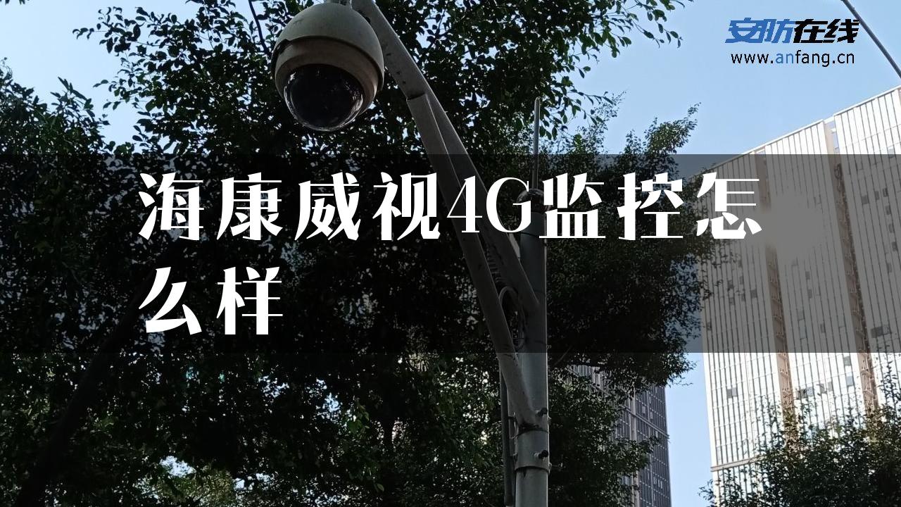 海康威视4G监控怎么样