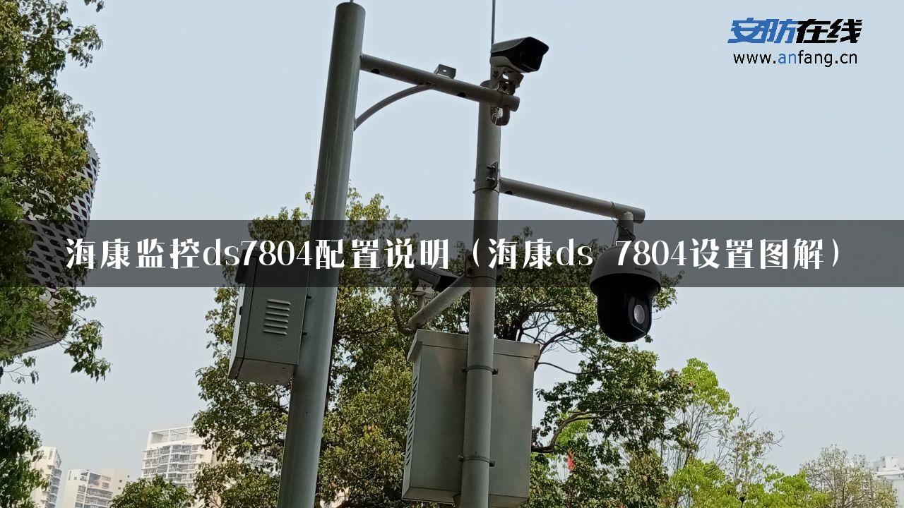 海康监控ds7804配置说明（海康ds–7804设置图解）