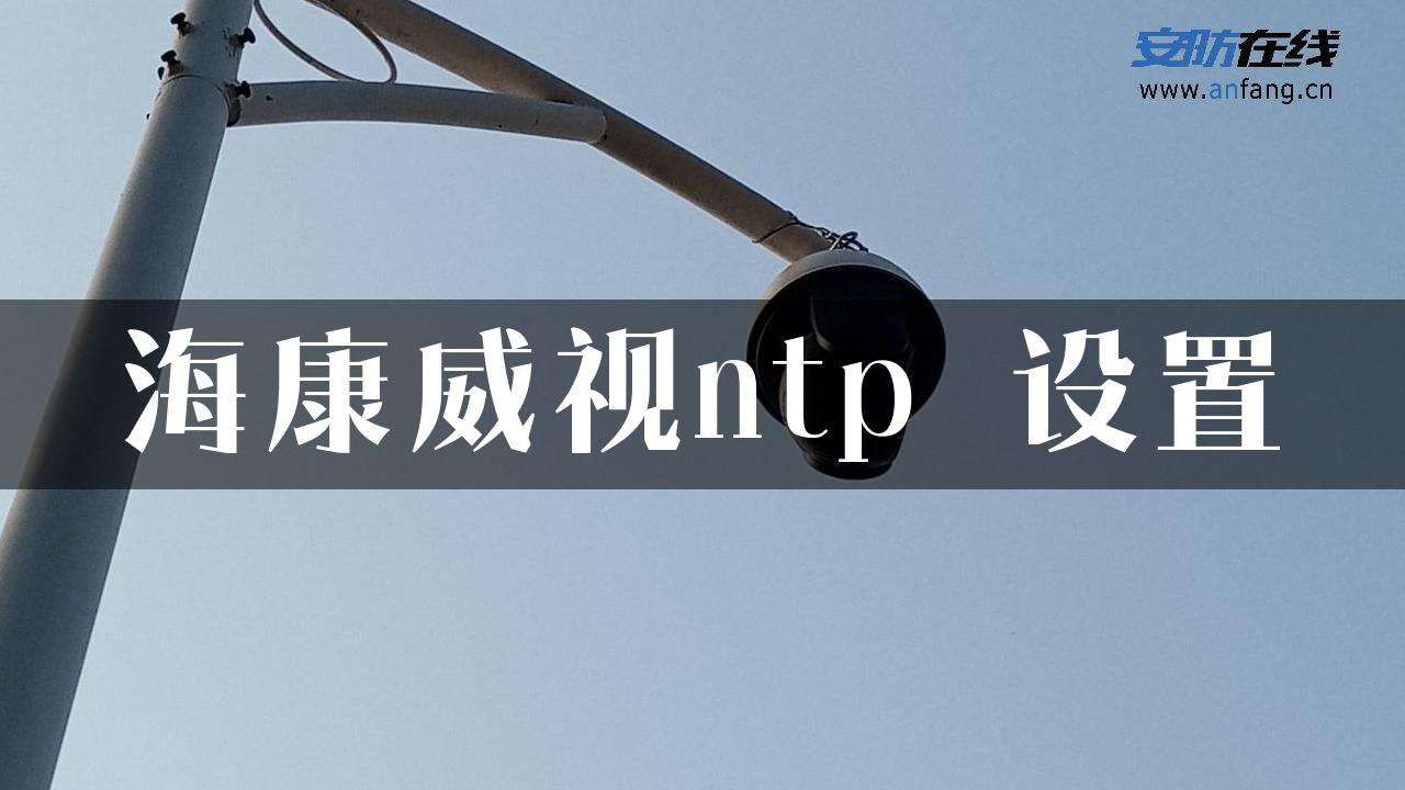 海康威视ntp 设置