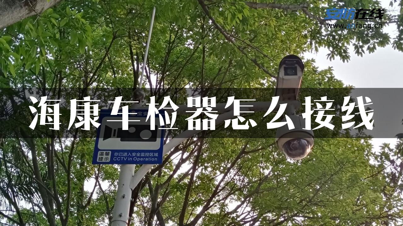 海康车检器怎么接线